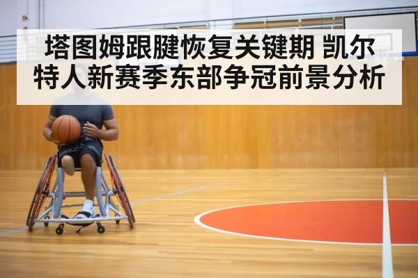 basketball player rehabilitation training